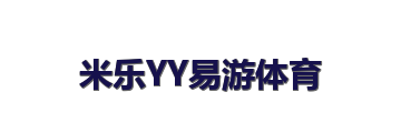 米乐YY易游体育